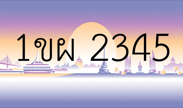 1ขผ 2345